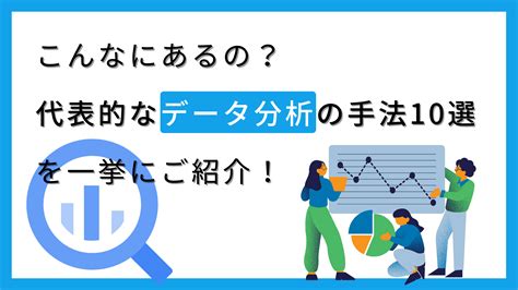 分析方法種類|データ分析の手法｜代表的な手法25選をイラストでわ 